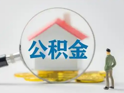 涉县公积金提5万（住房公积金5万能提多少）